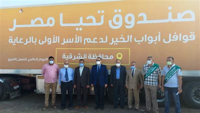 استقبال قافلة أبواب الخير لدعم الأسر الأولى بالرعاية في الشرقية | صور