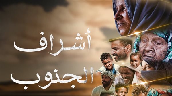 فيلم أشراف الجنوب