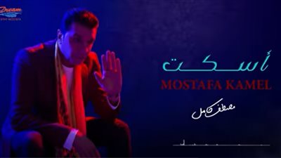 أغنية اسكت.. مصطفى كامل يطرح أحدث أعمال ألبوم وجع قلبي 