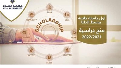 جامعة السلام بمصر تعلن عن خصم بنسبة تصل إلى 10% للطلاب المتفوقين