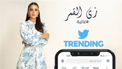 درة الأولى على تويتر بالحلقة الأخيرة من حكاية غالية