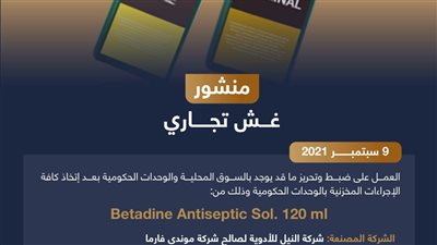 الدواء المصرية ترصد تشغيلة مغشوشة لأحد المحاليل المطهرة.. وتصدر منشور غش تجاري لسحبها وتحريزها
