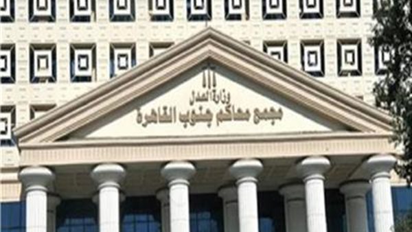 مجمع محاكم جنوب القاهرة