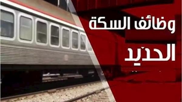 السكة الحديد