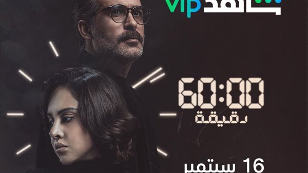 بوستر مسلسل 60 دقيقة