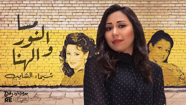 شيماء الشايب