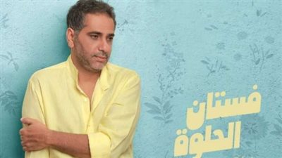 فضل شاكر يطرح أحدث أغانيه فستان الحلوة على يوتيوب اليوم