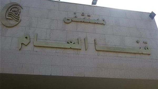 مستشفى قنا العام