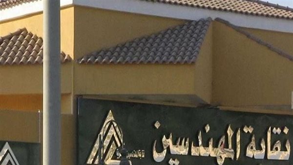 نقابة المهندسين