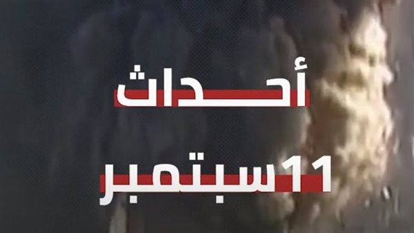 ذكرى 11 سبتمبر