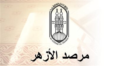 مرصد الأزهر يقدم نصيحتين لمساعدة الآباء في حماية أبنائهم من التطرف