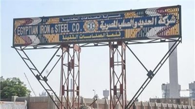 العامة للحديد والصلب تناقش سداد ديون على الشركة بقيمة 11.25 مليار جنيه 