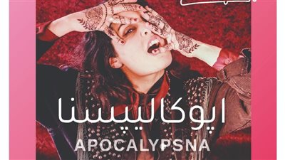 المغنية الفرنسية اللبنانية إليز مراد تطلق ألبومها القصير أبوكاليبسنا