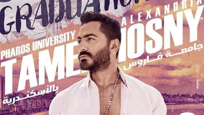 تامر حسني يُحيي حفلًا غنائيًا في جامعة الفردوس بالإسكندرية 6 أكتوبر المقبل