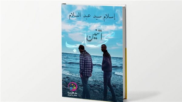 غلاف كتاب اتنين صحاب