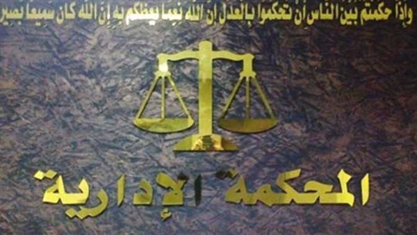 المحكمة الإدارية