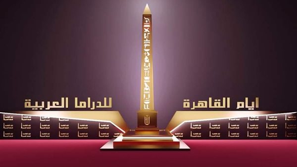 أيام القاهرة للدراما