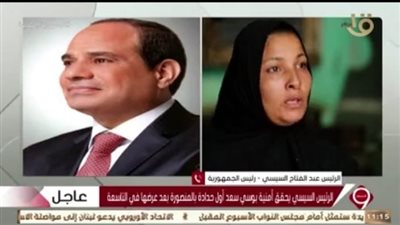 السيسي يحقق أمنية بوسي الحدادة: فخور إني بكلمك