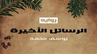  الكاتب يوسف محمد يعلن عن اسم روايته الجديدة