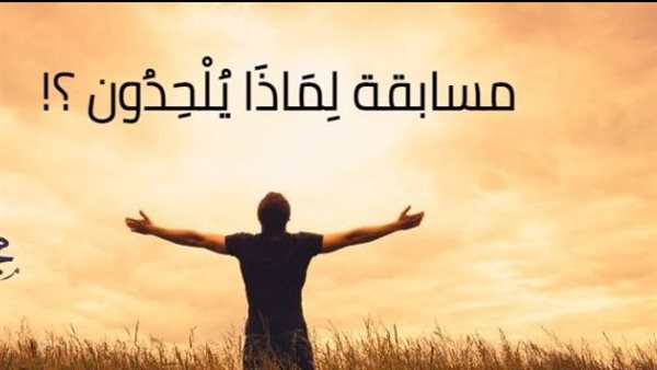 مسابقة لماذا يلحدون