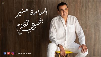 أسامة منير يطرح أغنية بنحسس ع الكلام | فيديو 