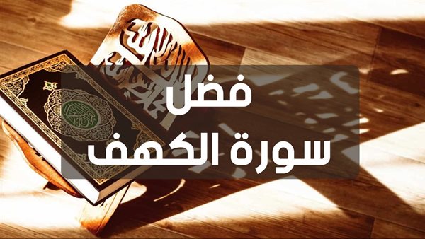 فضل قراءة سورة الكهف