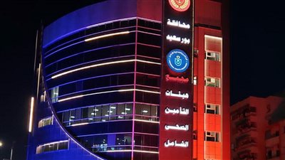 بالتزامن مع اليوم العالمي لسلامة المرضى.. إضاءة مبني التأمين الصحي الشامل ببورسعيد باللون البرتقالي | صور