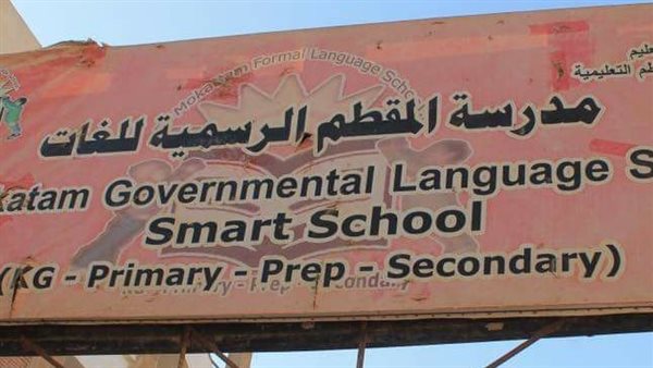 مدرسة المقطم الرسمية