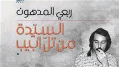 السيدة من تل أبيب.. ثنائية الوطن والمنفى عند الروائي الفلسطيني ربعي المدهون