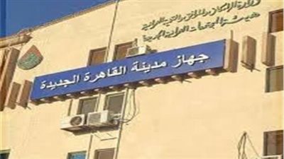 جهاز القاهرة الجديدة: 40 فدانًا لـ إنشاء حدائق عامة ومنتزهات بمنطقة الحزام الأخضر