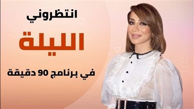 انتظروني الليلة.. بسمة وهبة تعود لبرنامجها 90 دقيقة على قناة المحور