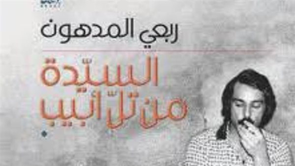 غلاف الرواية