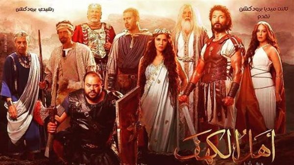 أبطال فيلم أهل الكهف