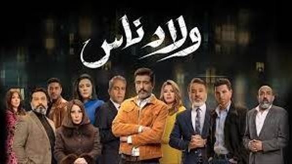 بوستر مسلسل ولاد