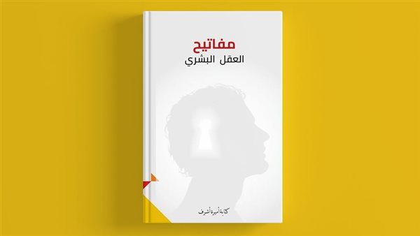 كتاب مفاتيح العقل