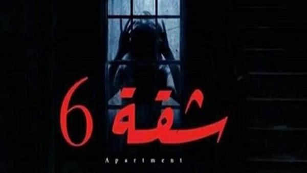مسلسل شقة 6