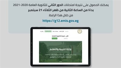 الآن.. التربية والتعليم تتيح رابط نتيجة الثانوية العامة الدور الثاني 2021 برقم الجلوس