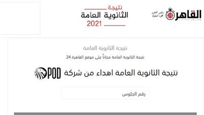 برقم الجلوس.. نتيجة الدور الثاني للثانوية العامة 2021 عبر القاهرة 24