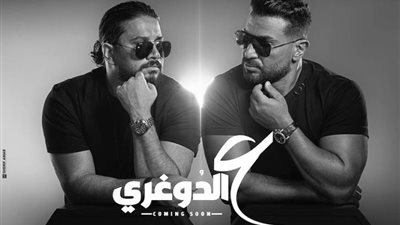 أحمد سعد يطرح أحدث أغانيه «ع الدوغري» مع مصطفى حجاج اليوم 