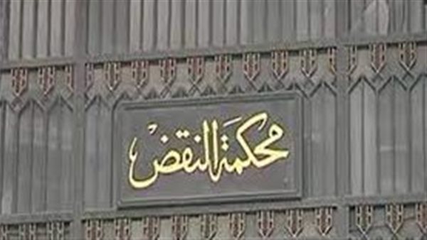 محكمة النقض 