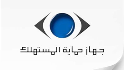 حماية المستهلك يوجه مراكز الخدمات المعتمدة بوضع تخفيضات وصيانة مجانية للمواطنين