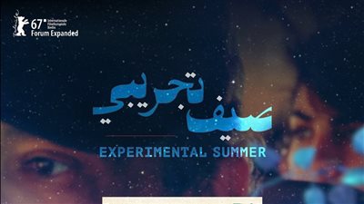 عرض فيلم صيف تجريبي في مؤسسة مجراية الثقافية 25 سبتمبر