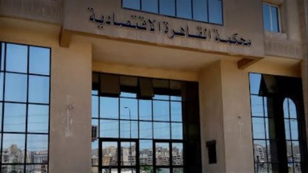 المحكمة الاقتصادية