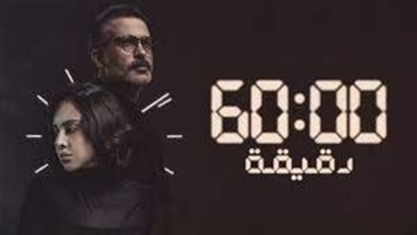 بوستر مسلسل 60 دقيقة