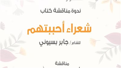 مناقشة «شعراء أحببتهم».. اليوم بمركز الحرية للإبداع بالإسكندرية
