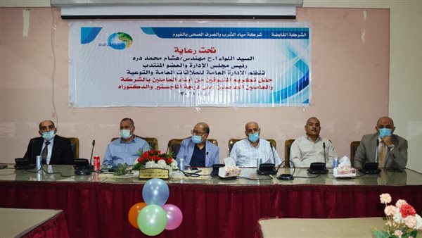 مياه الفيوم تكرم