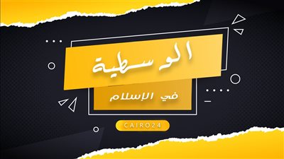 مفاهيم الوسطية1| لماذا الإسلام وسط في عباداته وشعائره بين الأديان؟