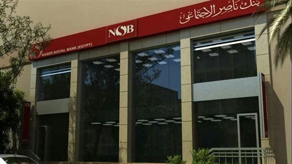 بنك ناصر الاجتماعي
