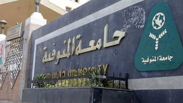 جامعة المنوفية 