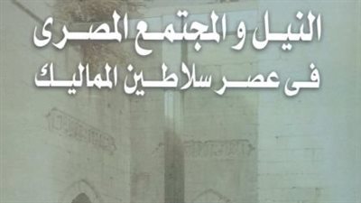 كيف تعامل سلاطين المماليك مع النيل؟.. كتاب لـ قاسم عبده قاسم يجيب